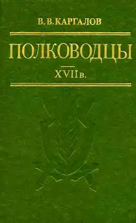 Полководцы XVII в