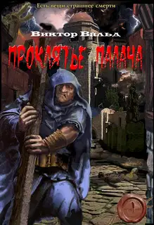 Проклятие палача