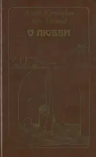 О любви