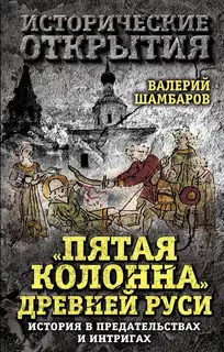 «Пятая колонна» Древней Руси