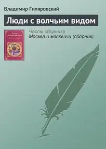 Люди с волчьим видом