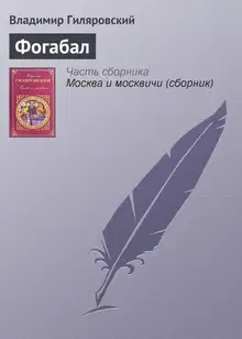 Фогабал