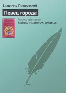 Певец города