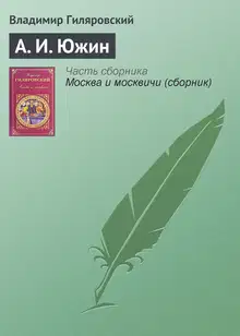 А. И. Южин
