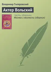 Актер Вольский