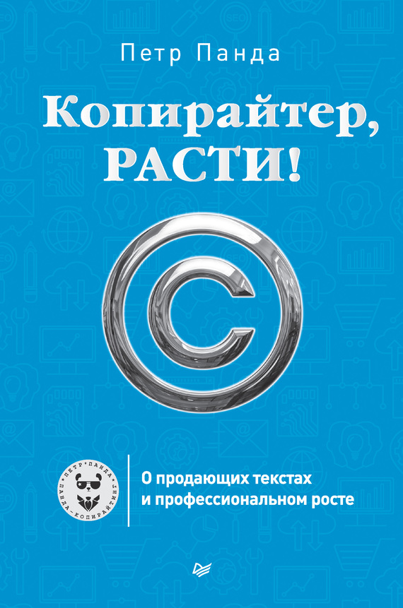 Копирайтер, расти!