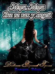 Мэри, Мэри, все не как у людей