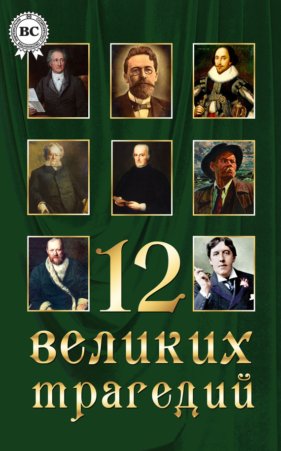 12 великих трагедий