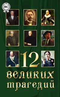 12 великих трагедий