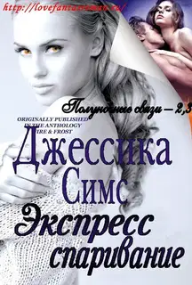 Экспресс-спаривание