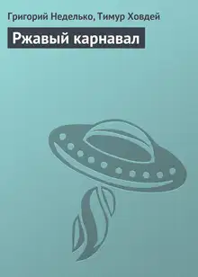 Ржавый карнавал