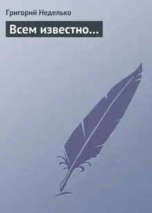 Всем известно…