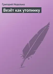Везёт как утопнику