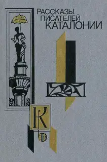 Рассказы писателей Каталонии