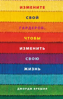 Измените свой гардероб, чтобы изменить свою жизнь