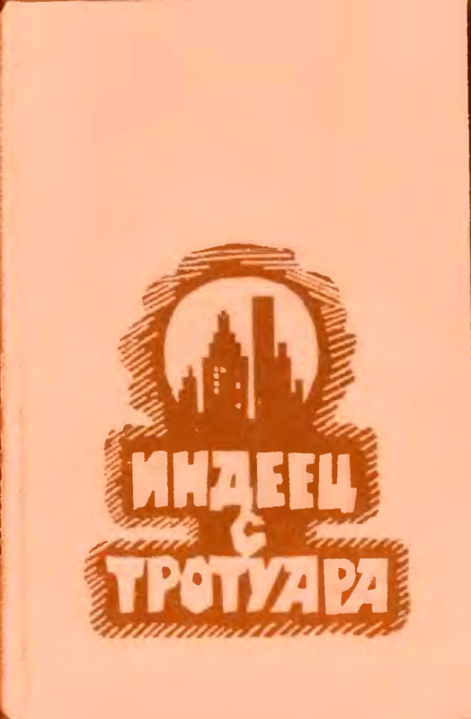 Индеец с тротуара [Сборник]