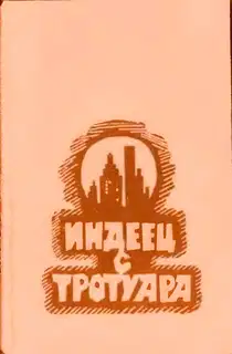 Индеец с тротуара [Сборник]
