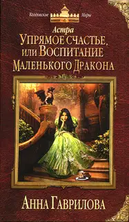 Упрямое счастье, или Воспитание маленького дракона