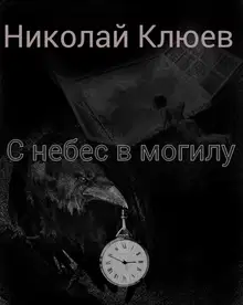 С небес в могилу (СИ)