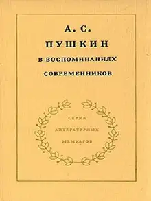 А. С. Пушкин в воспоминаниях современников. Том 1