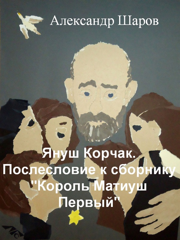 Януш Корчак. Послесловие к сборнику «Король Матиуш Первый»
