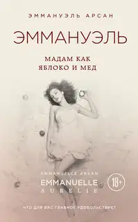 Эммануэль. Мадам как яблоко и мед