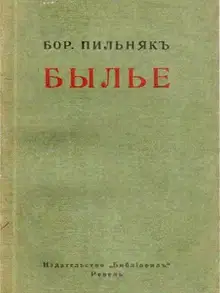Былье