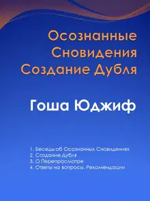 Осознанные сновидения создание дубля (СИ)