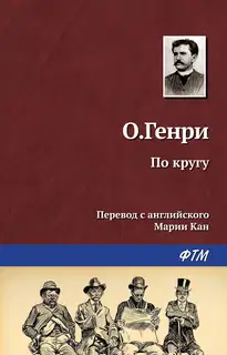 По кругу