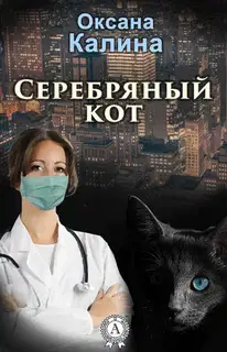 Серебряный кот (СИ)