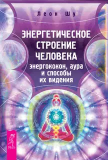 Энергетическое строение человека