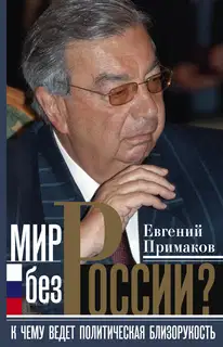 Мир без России?