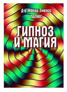 Гипноз и магия