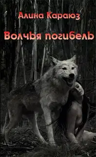 Волчья погибель
