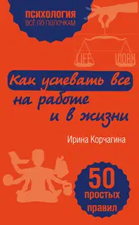 Как успевать все на работе и в жизни
