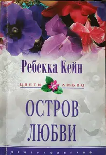 Остров любви