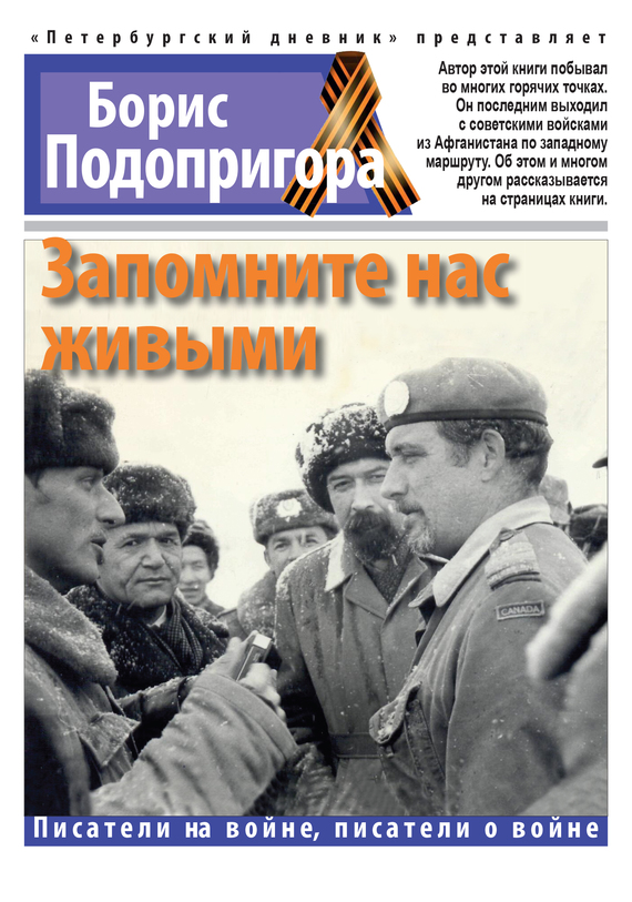 Запомните нас живыми