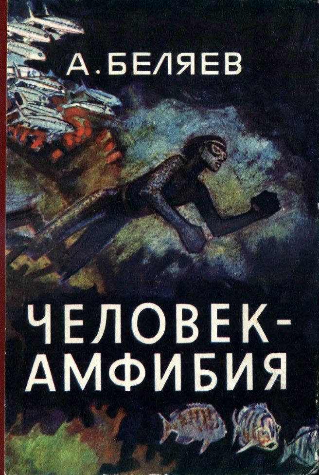 Человек-амфибия