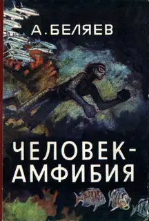 Человек-амфибия