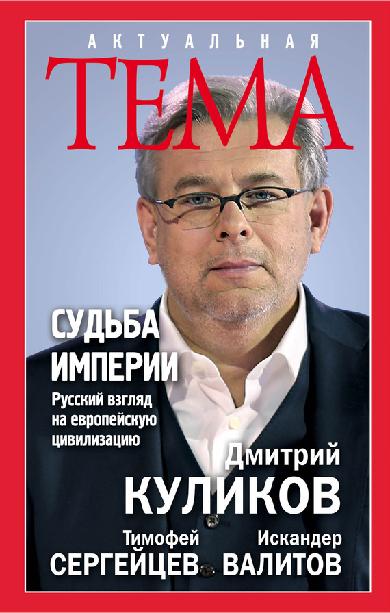 Судьба империи