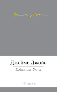 Дублинцы. Улисс (сборник)