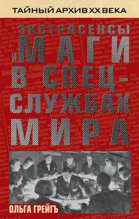 Экстрасенсы и маги в спецслужбах мира