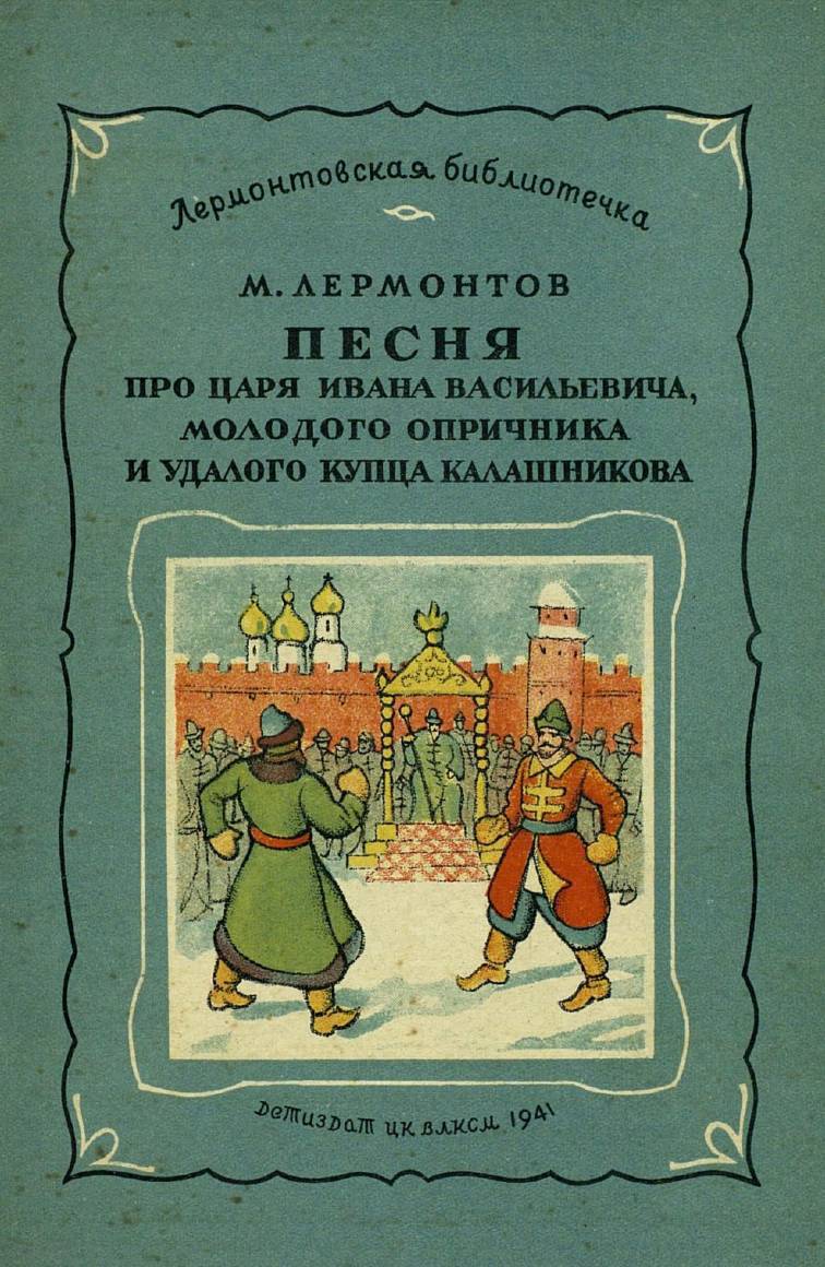 Песня про царя Ивана Васильевича, молодого опричника и удалого купца Калашникова