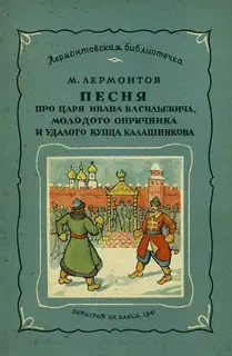 Песня про царя Ивана Васильевича, молодого опричника и удалого купца Калашникова
