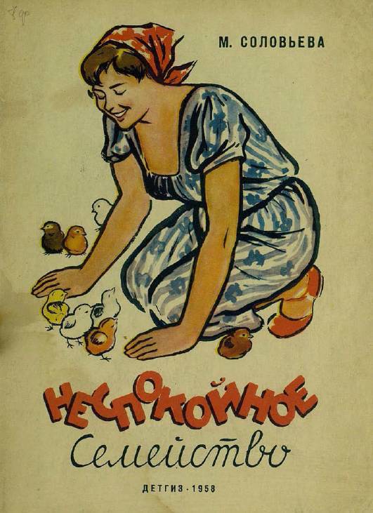 Неспокойное семейство