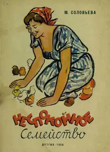 Неспокойное семейство