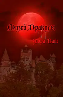 Музей Дракулы (СИ)