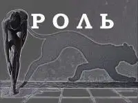 Роль
