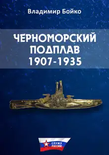 Черноморский Подплав. 1907–1935