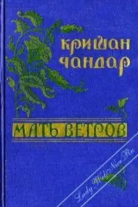 Мать ветров
